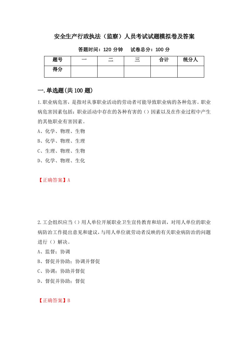 安全生产行政执法监察人员考试试题模拟卷及答案第72期