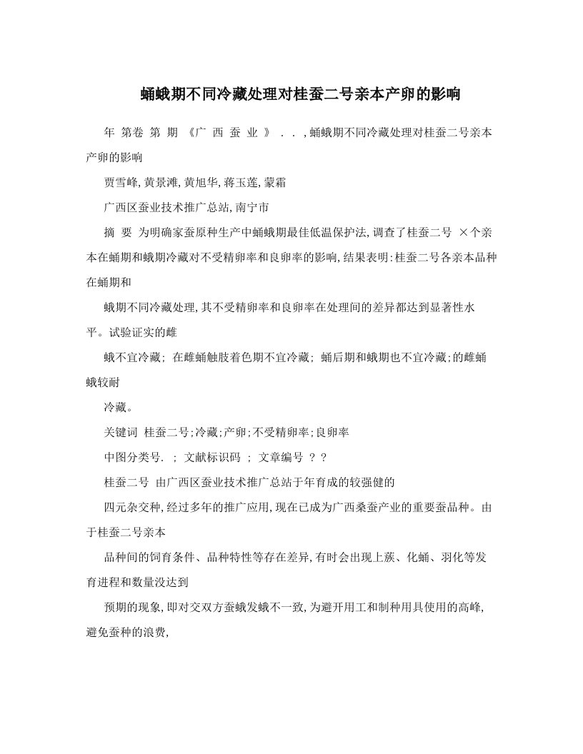 uqfAAA蛹蛾期不同冷藏处理对桂蚕二号亲本产卵的影响