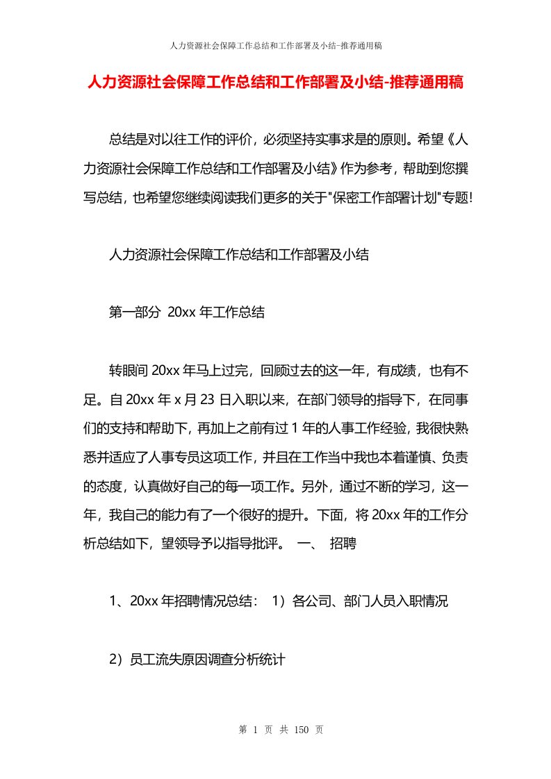 人力资源社会保障工作总结和工作部署及小结