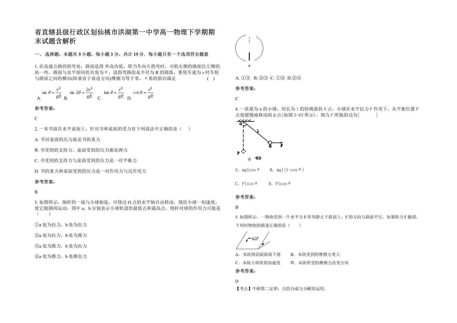 省直辖县级行政区划仙桃市洪湖第一中学高一物理下学期期末试题含解析