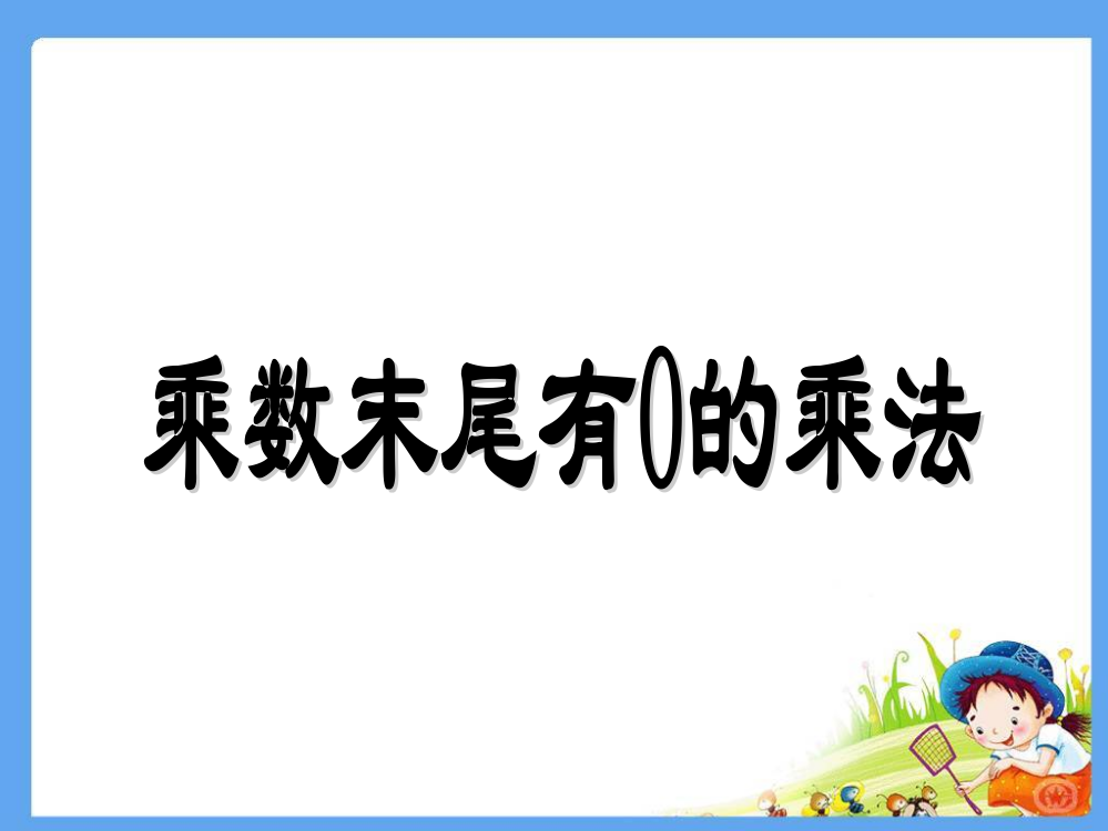 人教版三年级数学上册第六单元乘数末尾有0的乘法