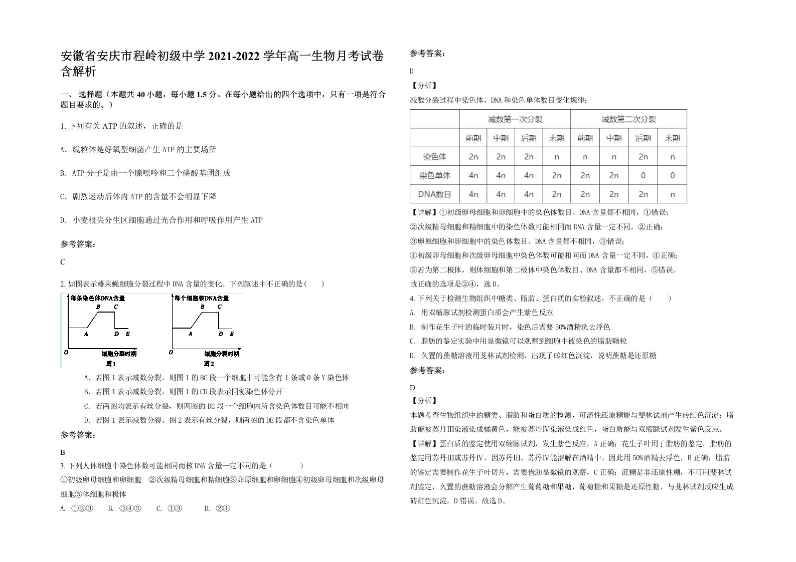 安徽省安庆市程岭初级中学2021-2022学年高一生物月考试卷含解析