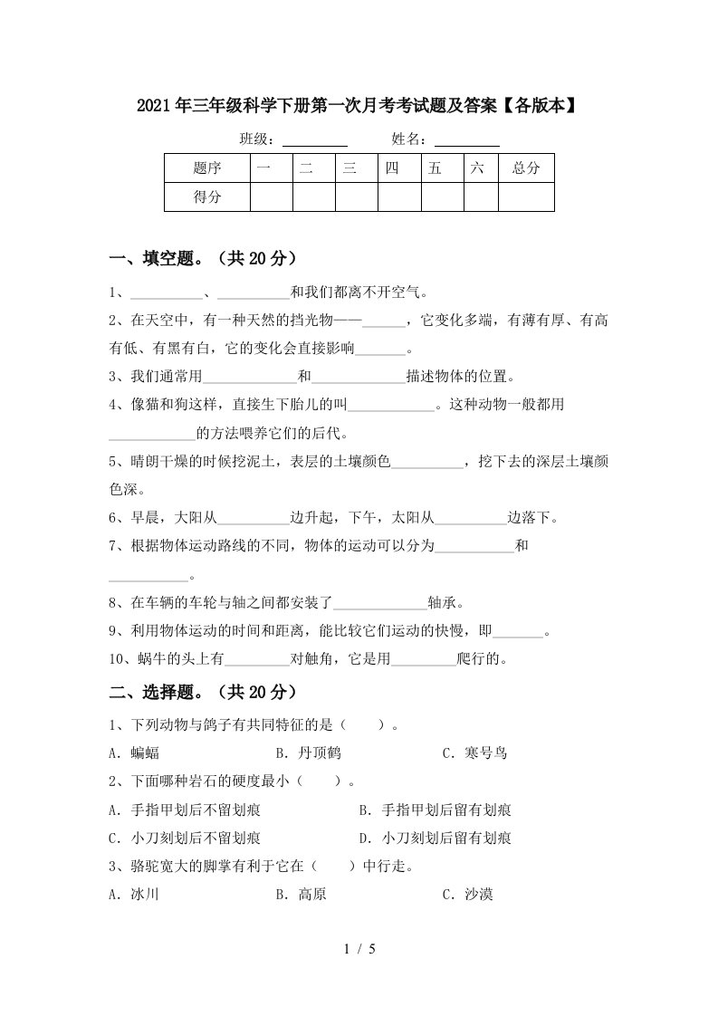 2021年三年级科学下册第一次月考考试题及答案各版本