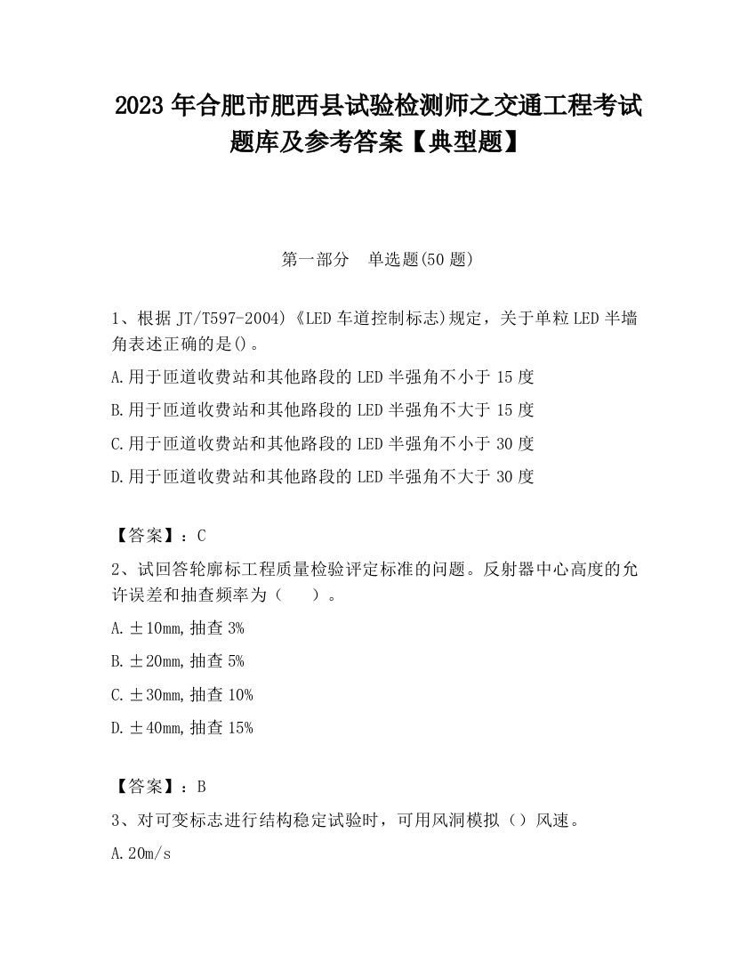 2023年合肥市肥西县试验检测师之交通工程考试题库及参考答案【典型题】