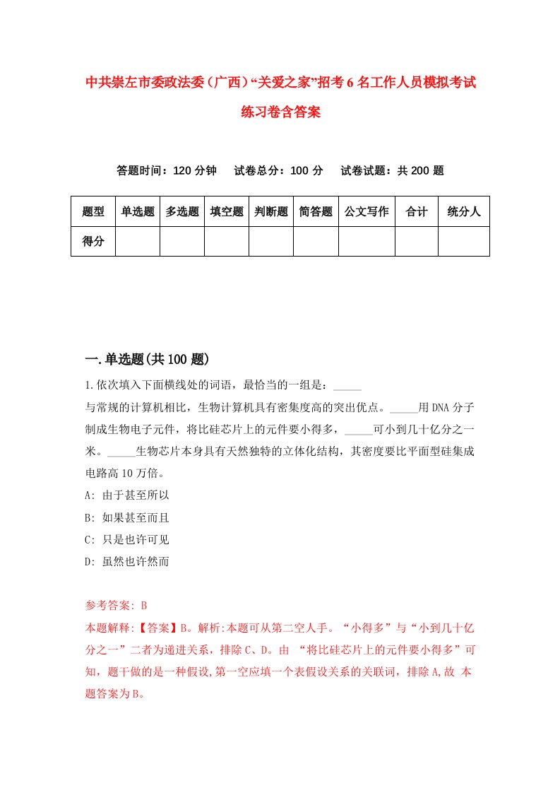 中共崇左市委政法委广西关爱之家招考6名工作人员模拟考试练习卷含答案第4次