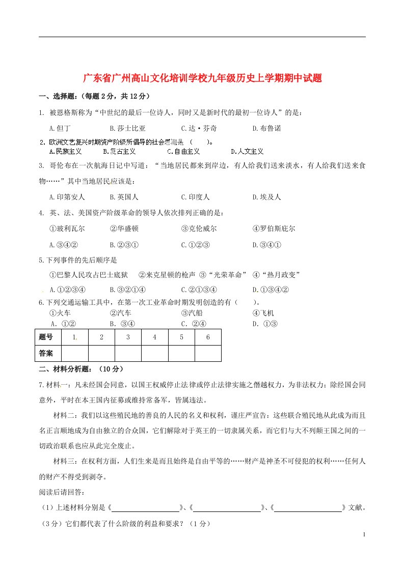 广东省广州高山文化培训学校九级历史上学期期中试题