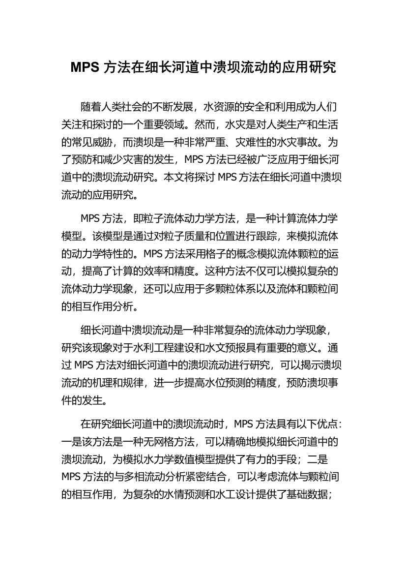 MPS方法在细长河道中溃坝流动的应用研究