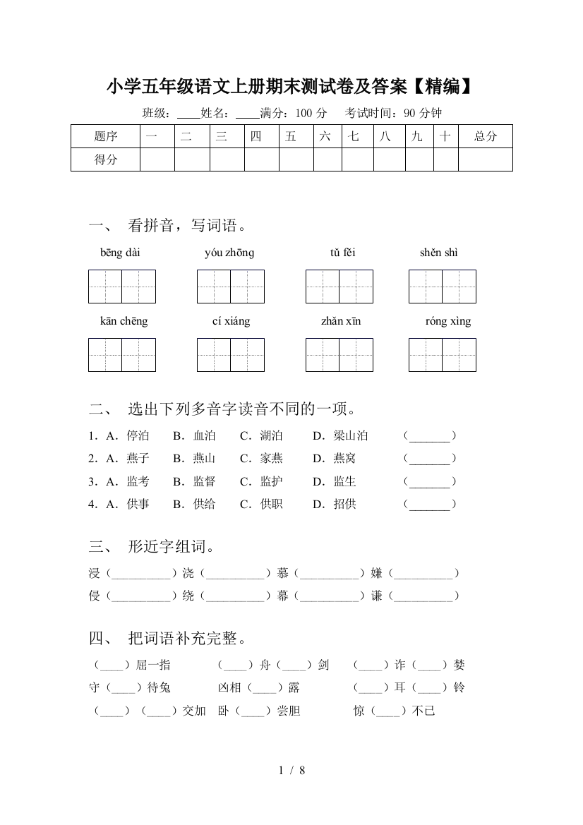 小学五年级语文上册期末测试卷及答案【精编】