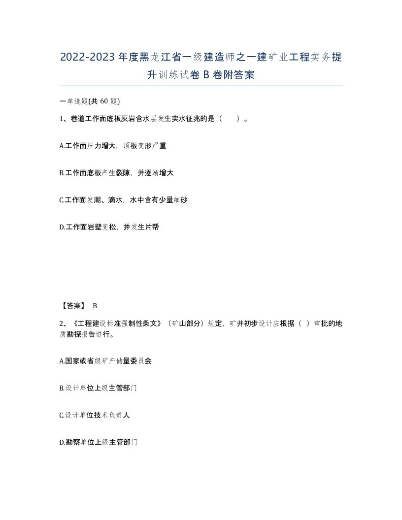 2022-2023年度黑龙江省一级建造师之一建矿业工程实务提升训练试卷B卷附答案