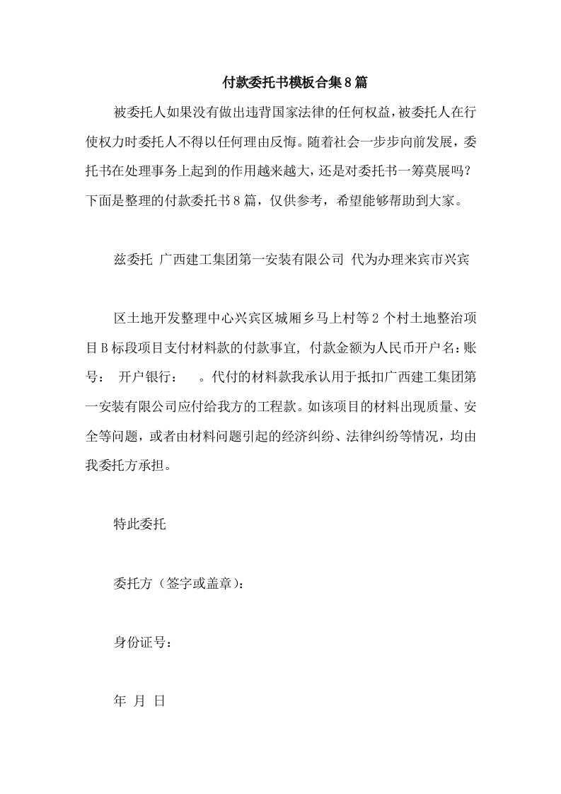 付款委托书模板合集8篇