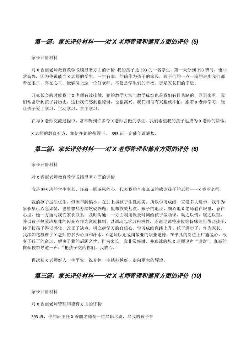 家长评价材料——对X老师管理和德育方面的评价(5)[修改版]