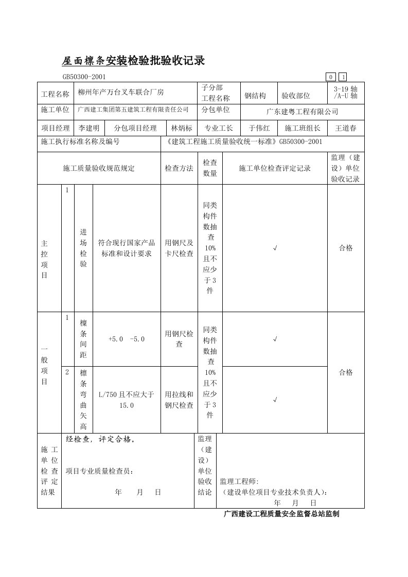 屋面檩条隐蔽工程验收记录