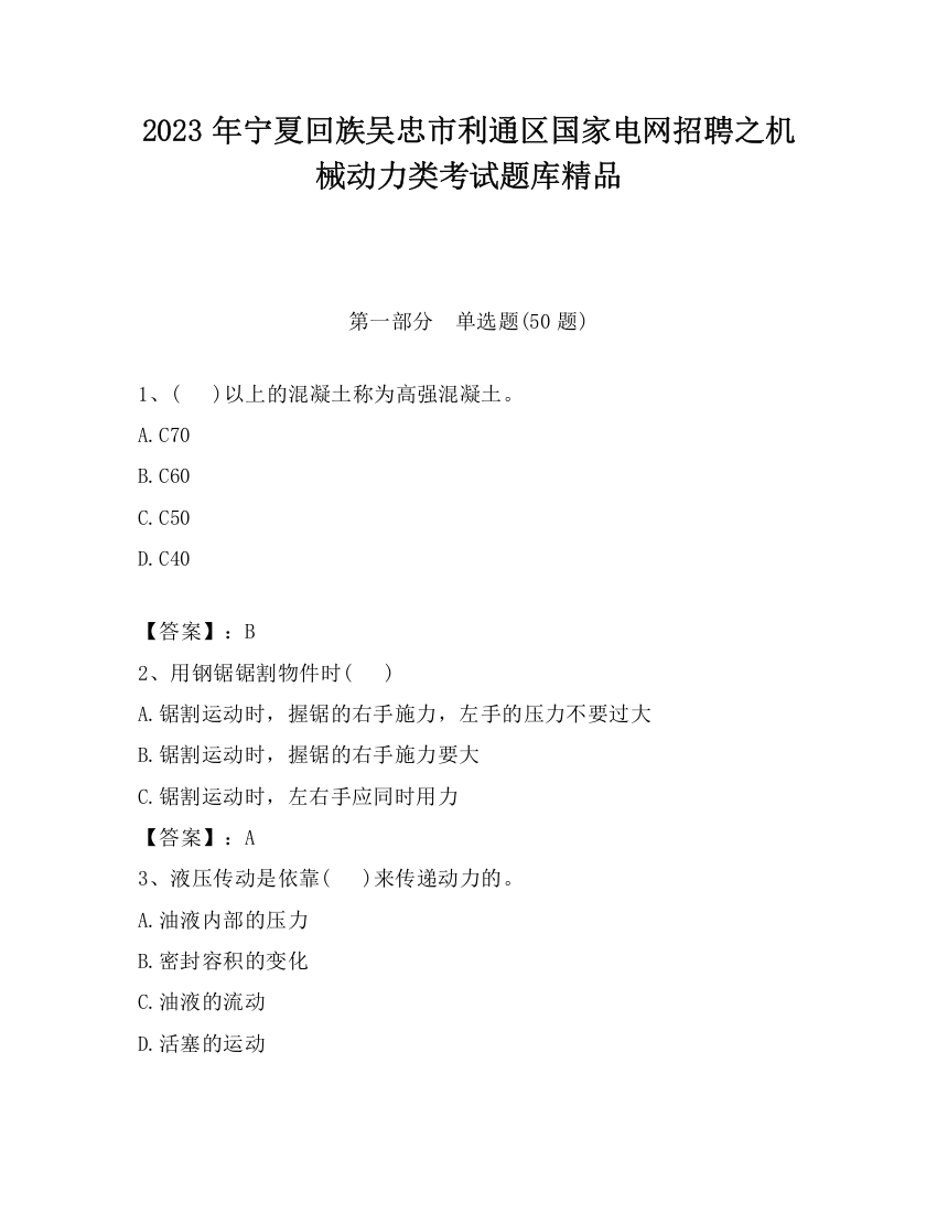 2023年宁夏回族吴忠市利通区国家电网招聘之机械动力类考试题库精品