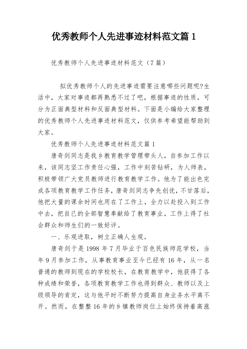 优秀教师个人先进事迹材料范文篇1