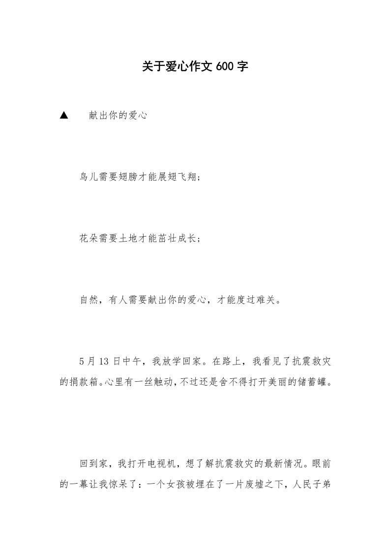 关于爱心作文600字