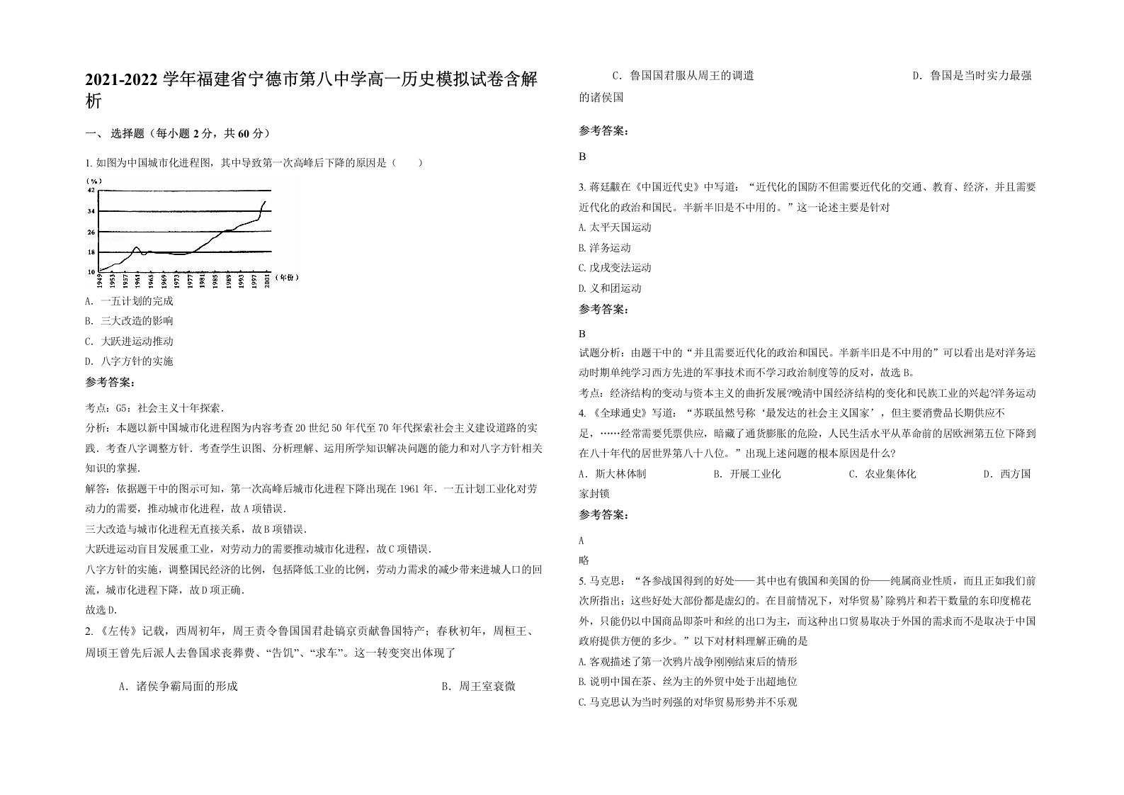 2021-2022学年福建省宁德市第八中学高一历史模拟试卷含解析