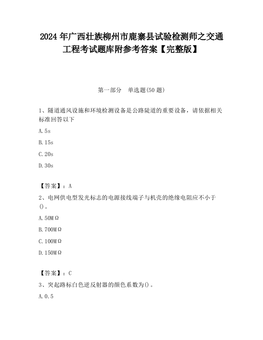 2024年广西壮族柳州市鹿寨县试验检测师之交通工程考试题库附参考答案【完整版】