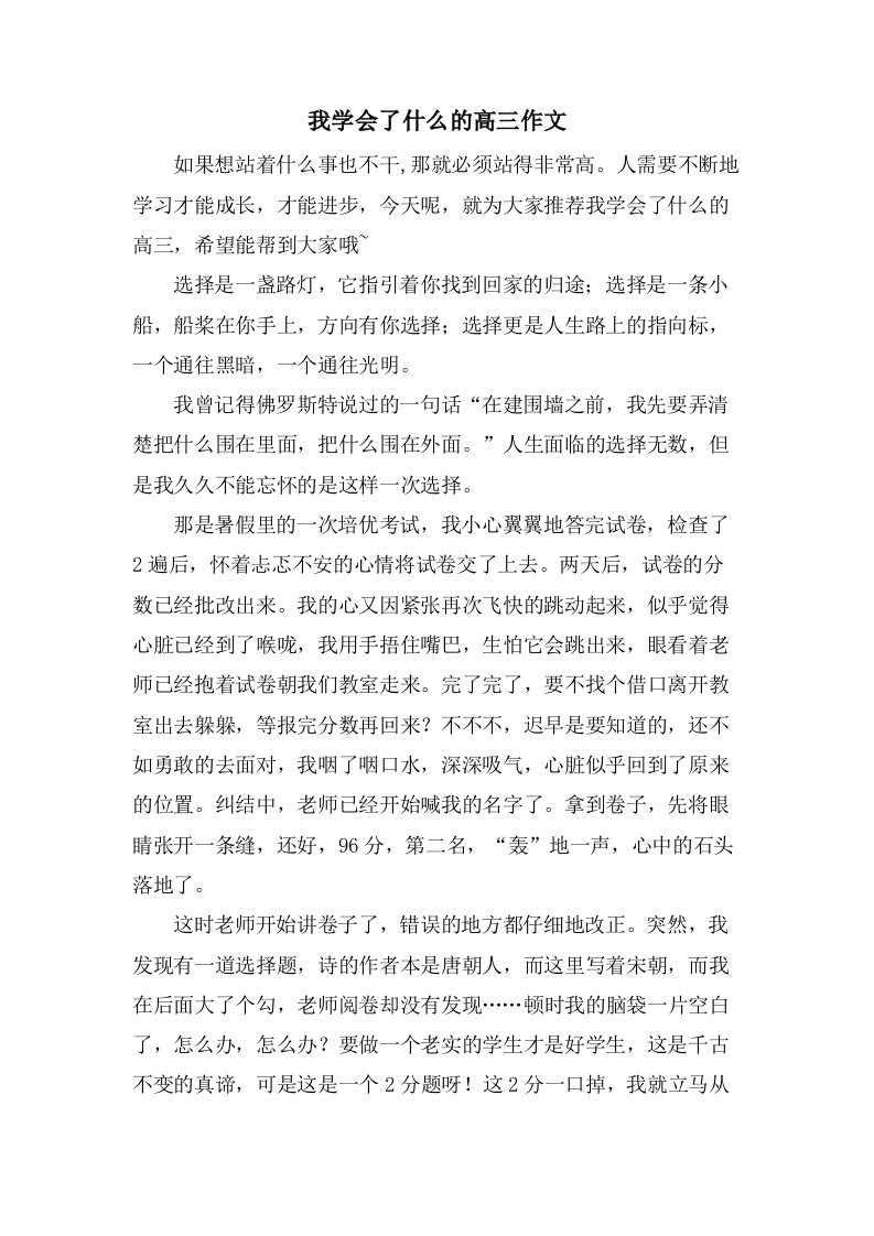 我学会了什么的高三作文