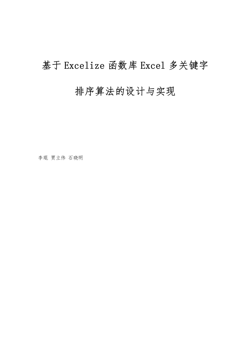 基于Excelize函数库Excel多关键字排序算法的设计与实现