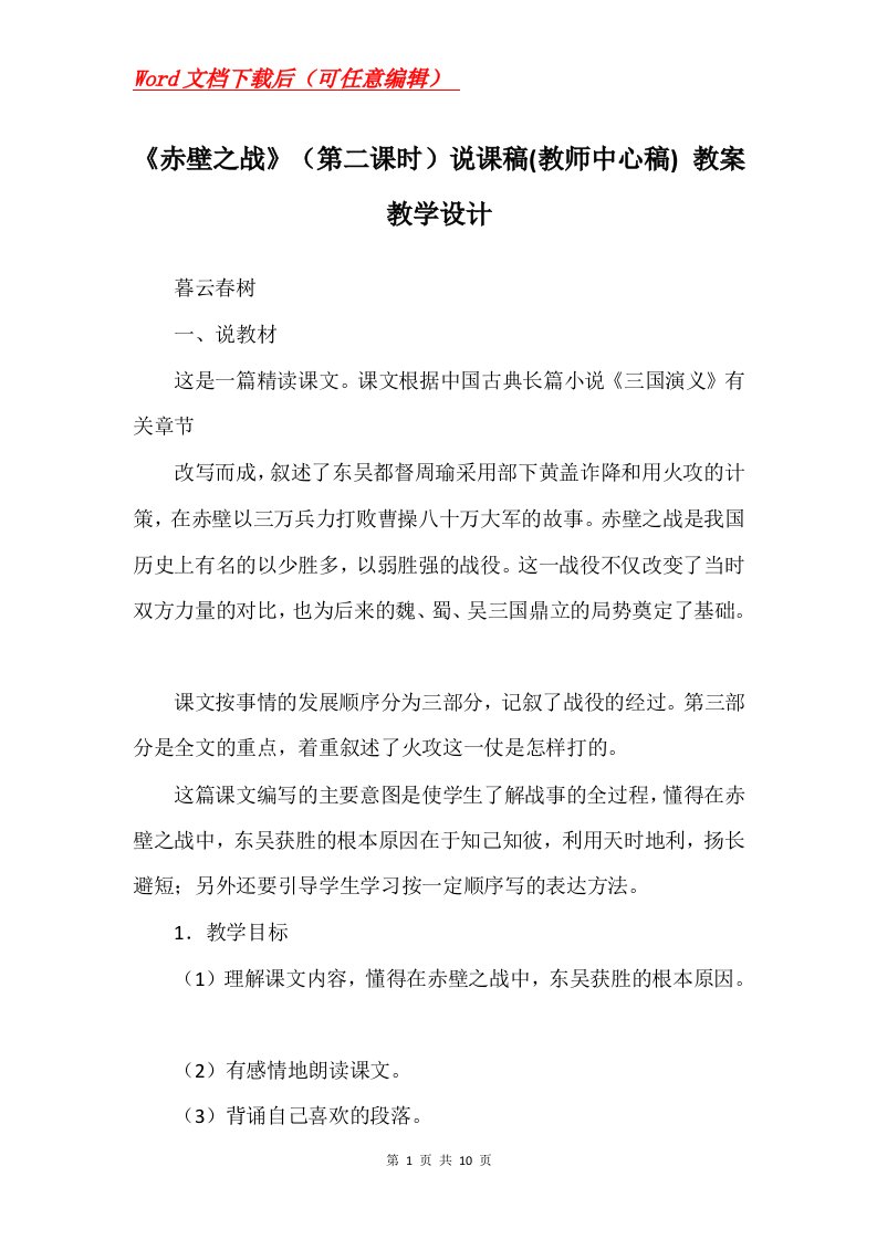 赤壁之战第二课时说课稿教师中心稿教案教学设计