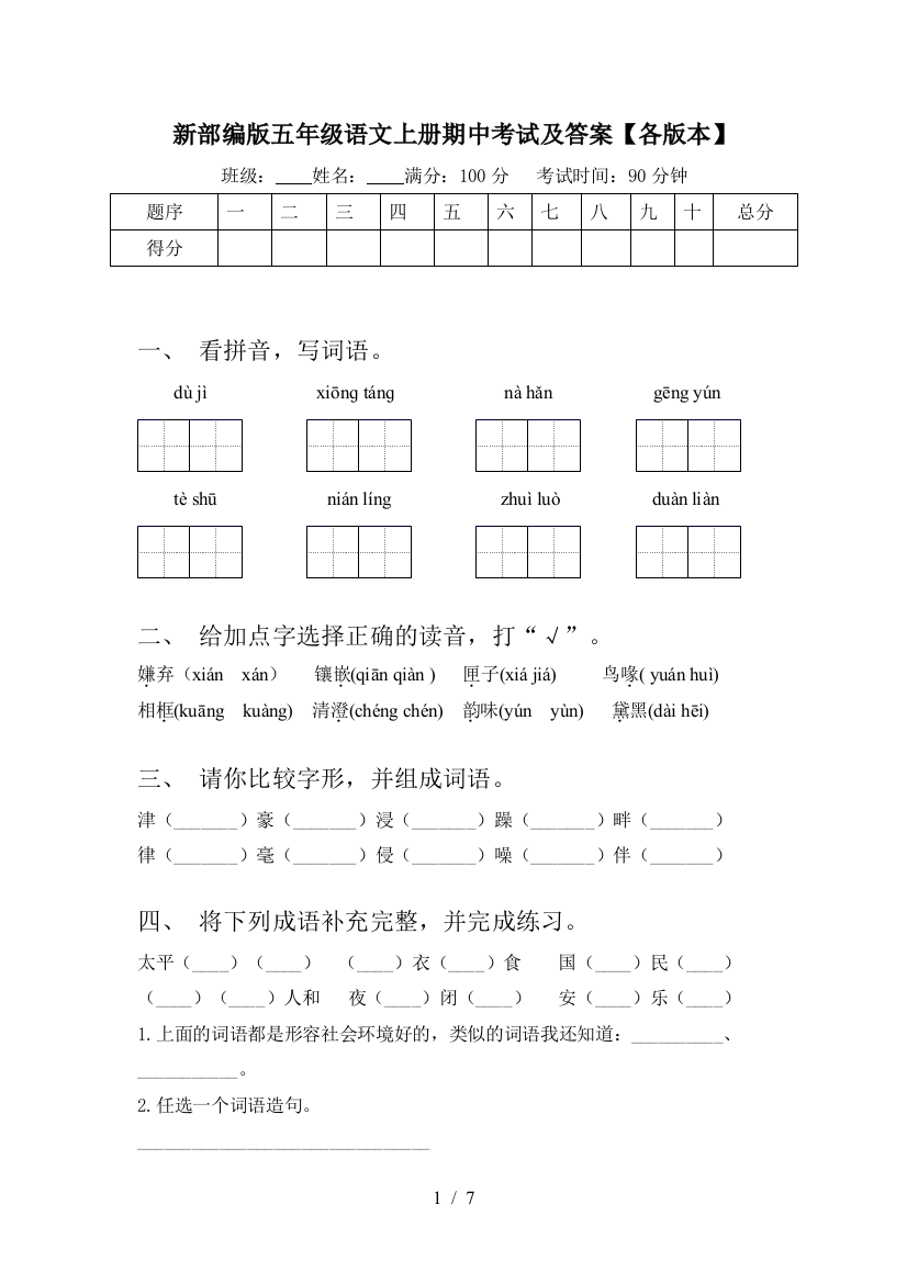 新部编版五年级语文上册期中考试及答案【各版本】