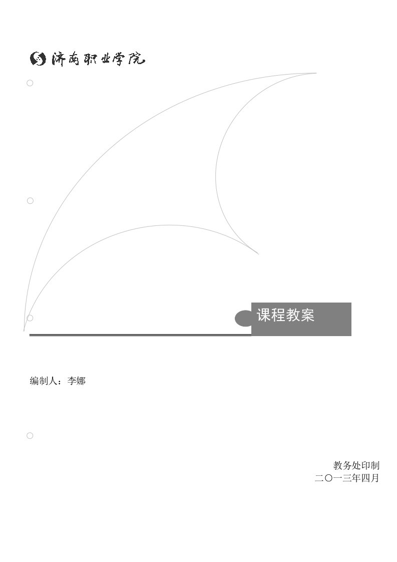 连锁经营管理理论与实务教案