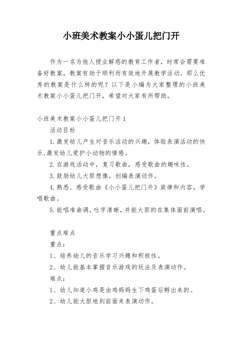 小班美术教案小小蛋儿把门开