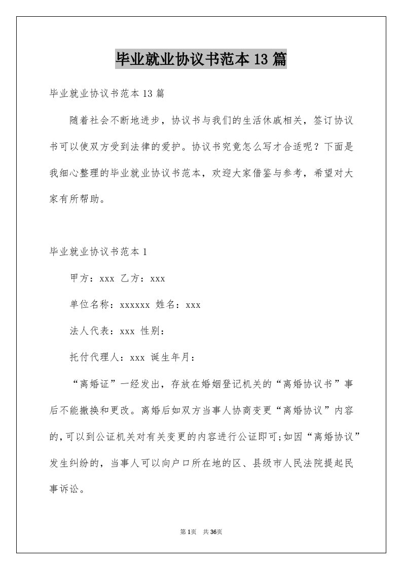 毕业就业协议书范本13篇