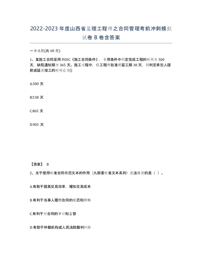 2022-2023年度山西省监理工程师之合同管理考前冲刺模拟试卷B卷含答案