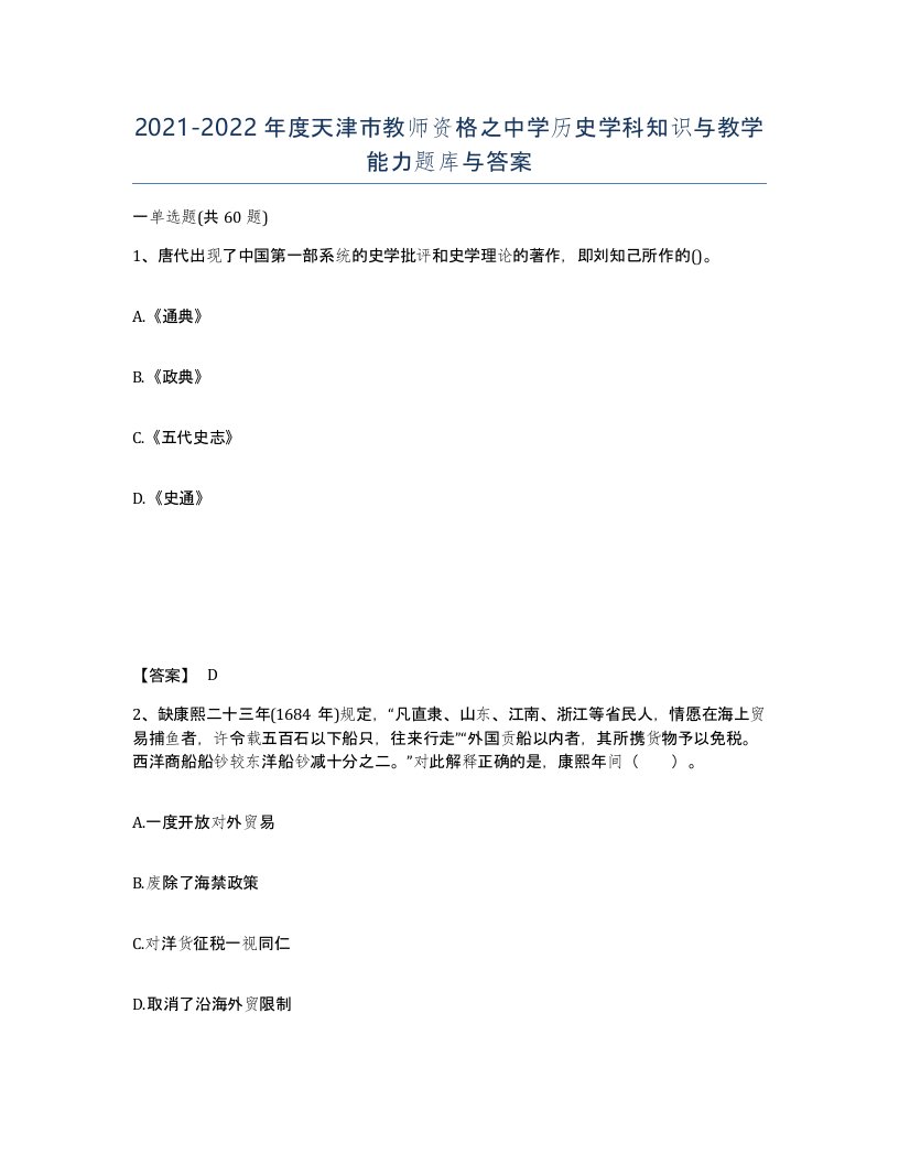 2021-2022年度天津市教师资格之中学历史学科知识与教学能力题库与答案