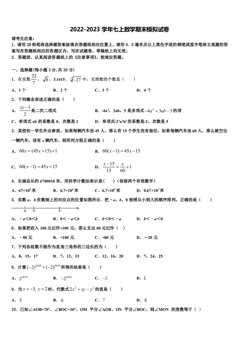 湖南省长沙市长郡滨江中学2022年数学七年级第一学期期末复习检测模拟试题含解析