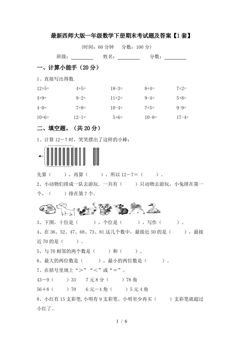 最新西师大版一年级数学下册期末考试题及答案1套