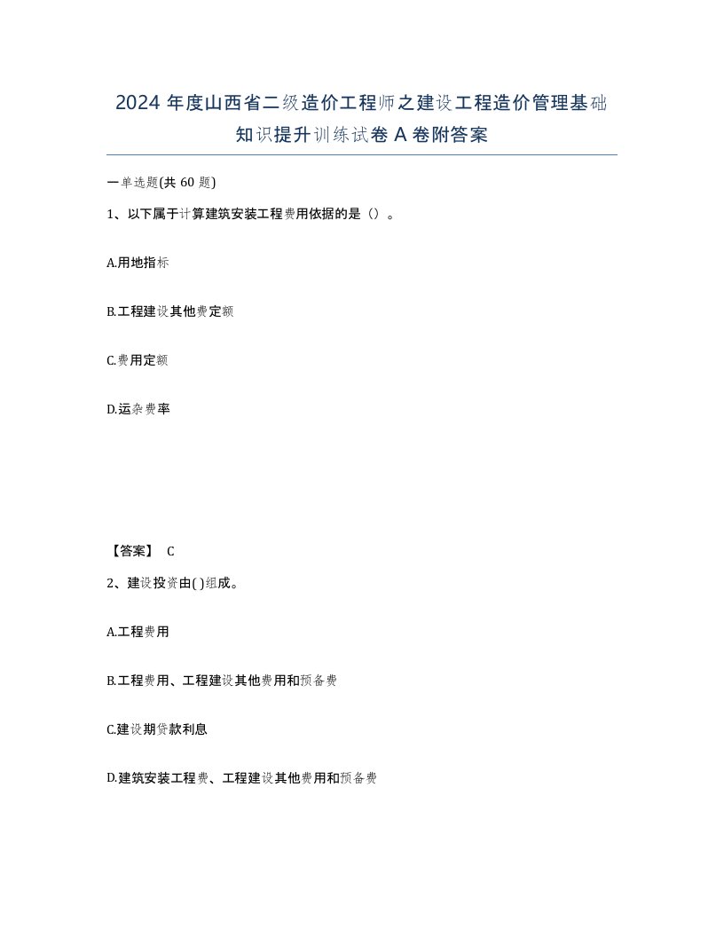 2024年度山西省二级造价工程师之建设工程造价管理基础知识提升训练试卷A卷附答案