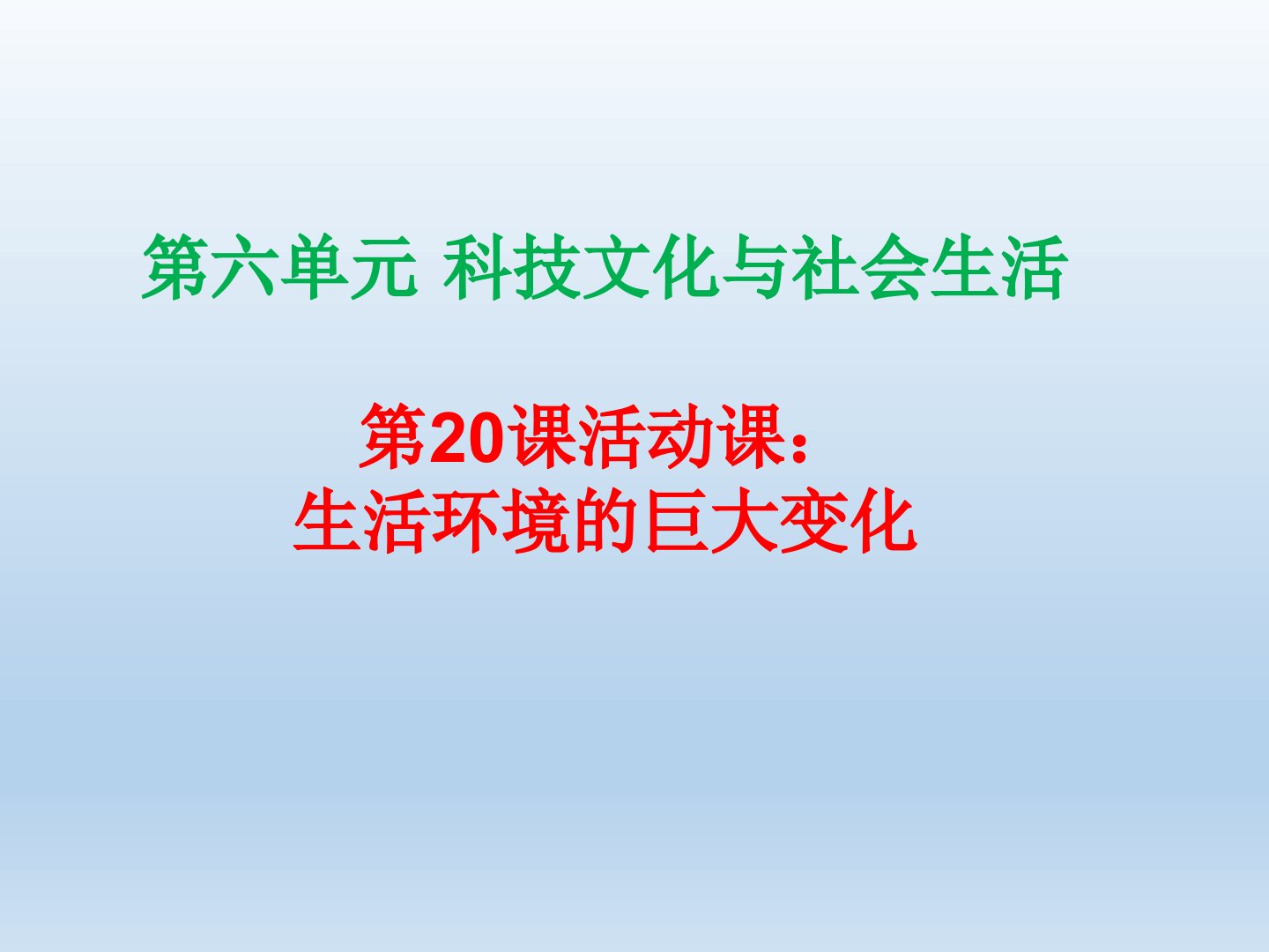 部编版历史活动课生活环境的巨大变化课件1