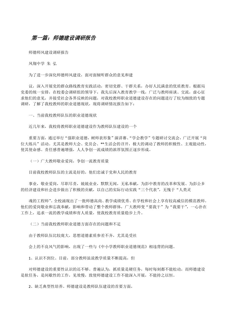 师德建设调研报告[修改版]