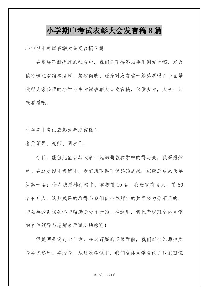 小学期中考试表彰大会发言稿8篇