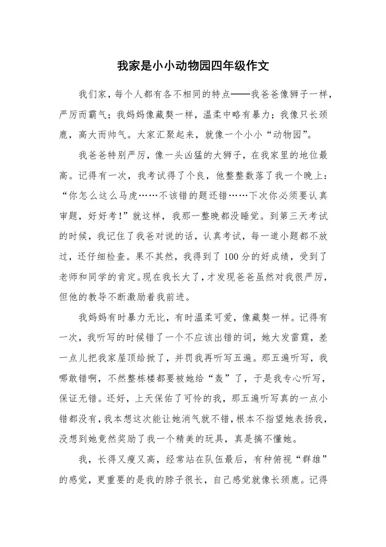 我家是小小动物园四年级作文