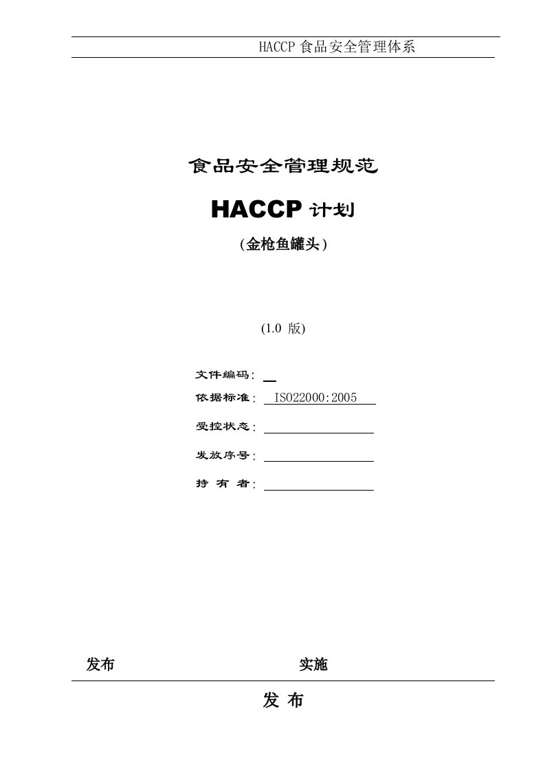 金枪鱼罐头宠物食品HACCP