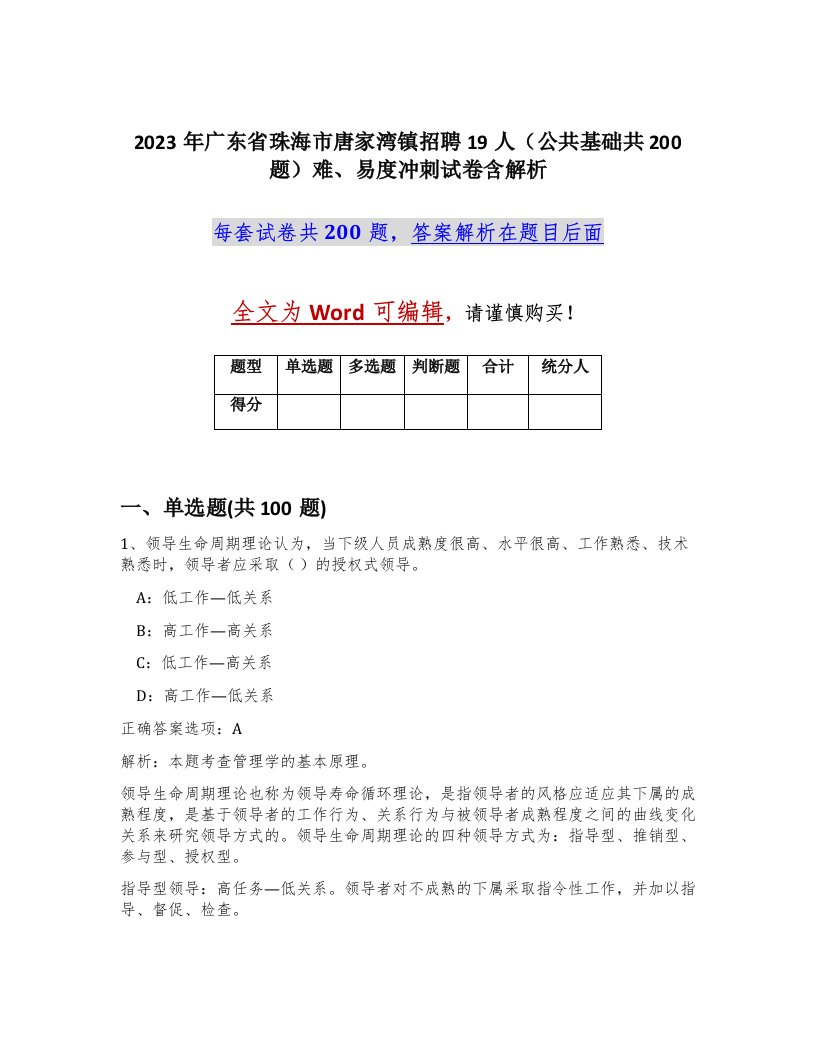 2023年广东省珠海市唐家湾镇招聘19人公共基础共200题难易度冲刺试卷含解析