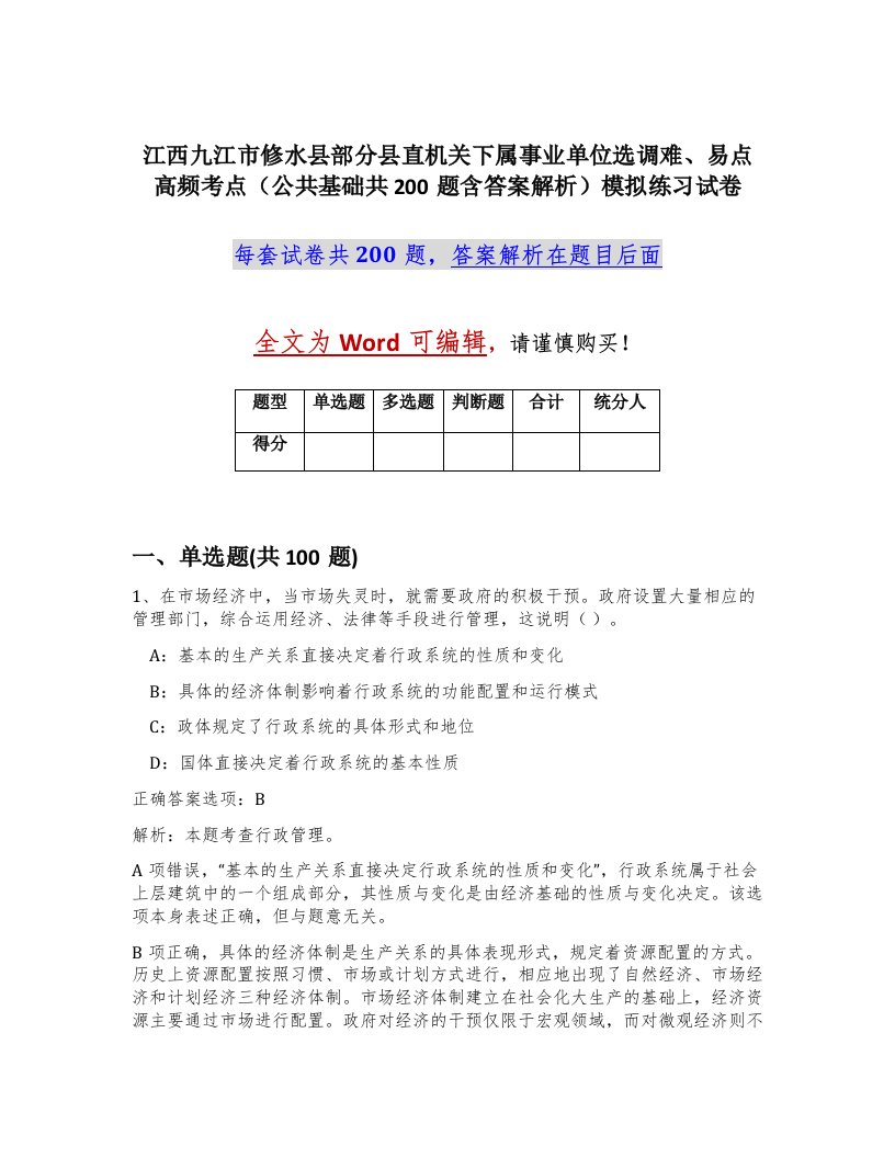 江西九江市修水县部分县直机关下属事业单位选调难易点高频考点公共基础共200题含答案解析模拟练习试卷