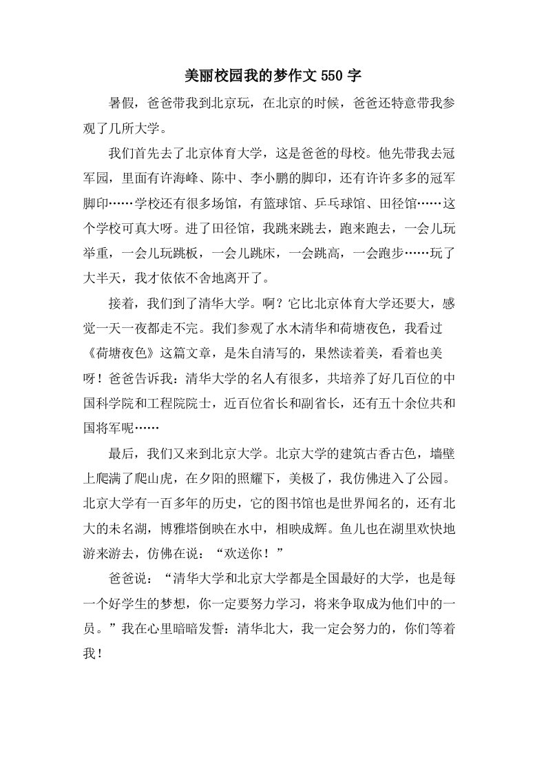 美丽校园我的梦作文550字