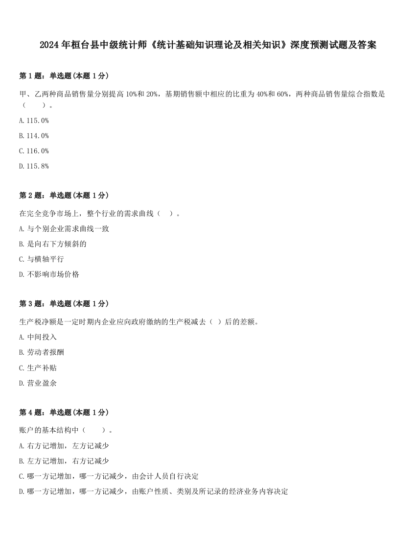 2024年桓台县中级统计师《统计基础知识理论及相关知识》深度预测试题及答案