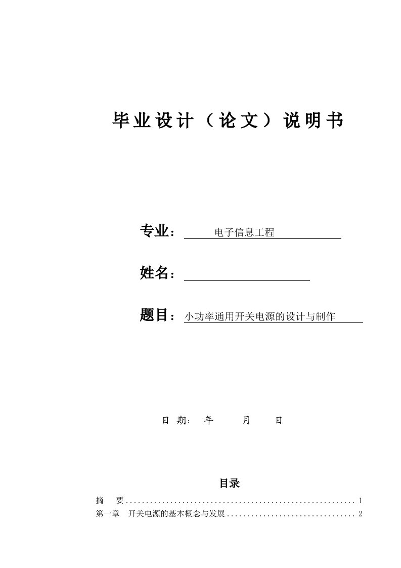 毕业设计小功率通用开关电源的设计与制作