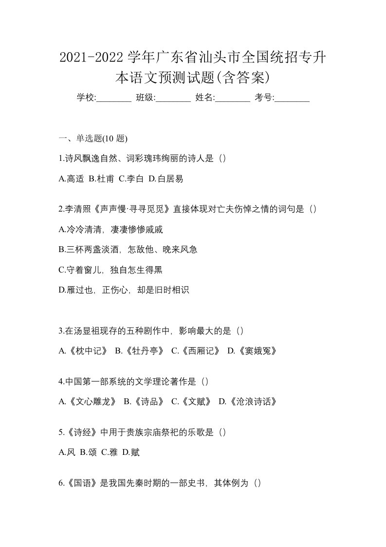 2021-2022学年广东省汕头市全国统招专升本语文预测试题含答案