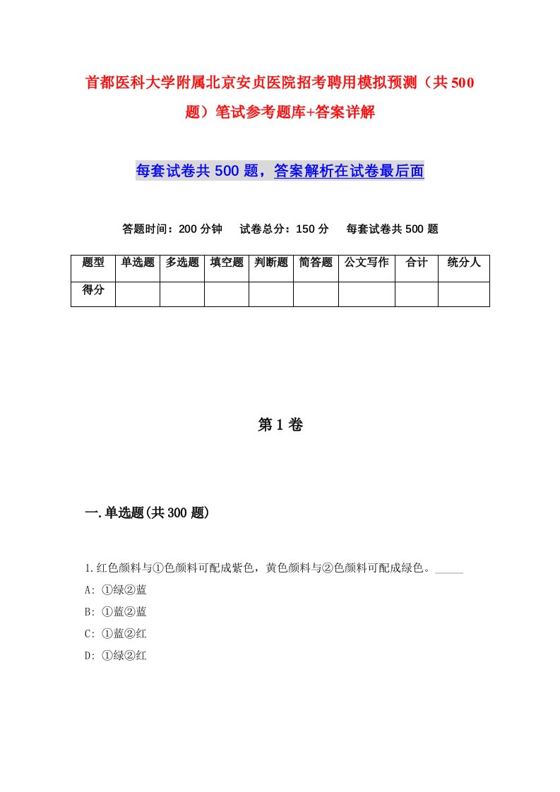 首都医科大学附属北京安贞医院招考聘用模拟预测共500题笔试参考题库答案详解