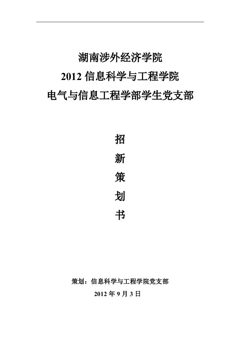 学生党支部招新策划书