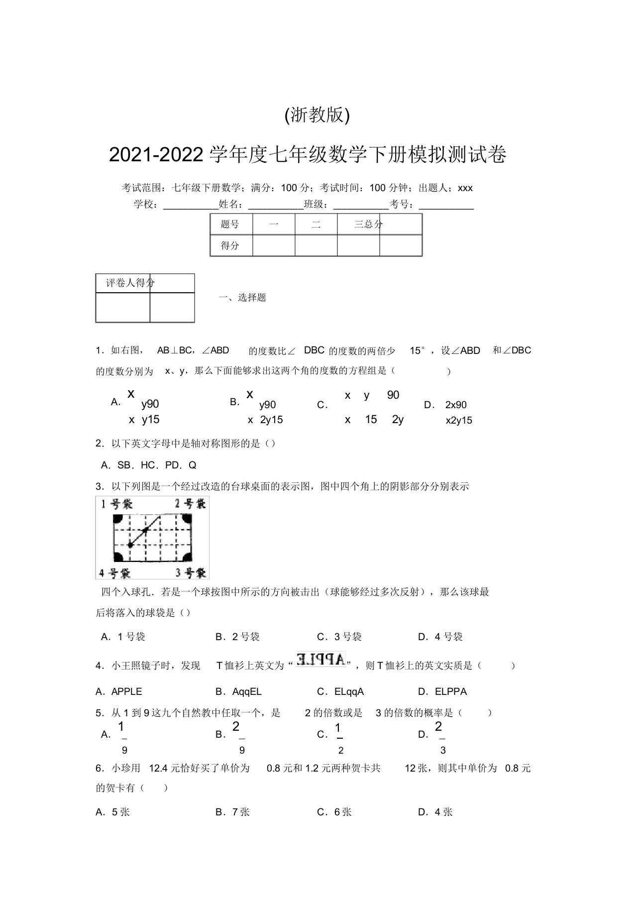 浙教版2021-2022学年度七年级数学下册模拟测试卷(6200)