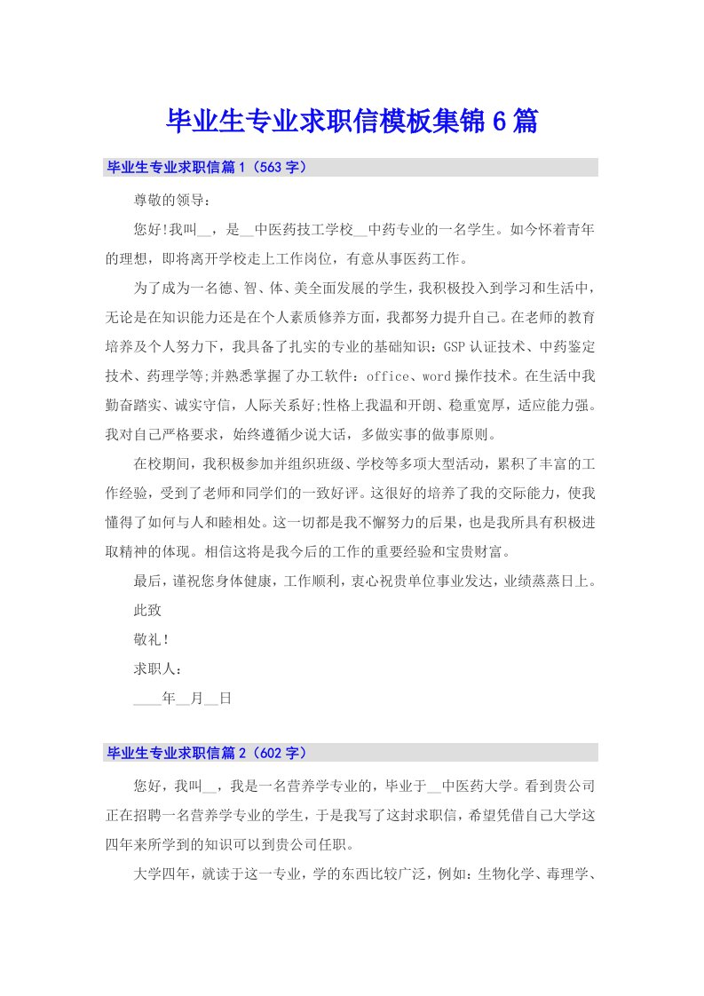 毕业生专业求职信模板集锦6篇