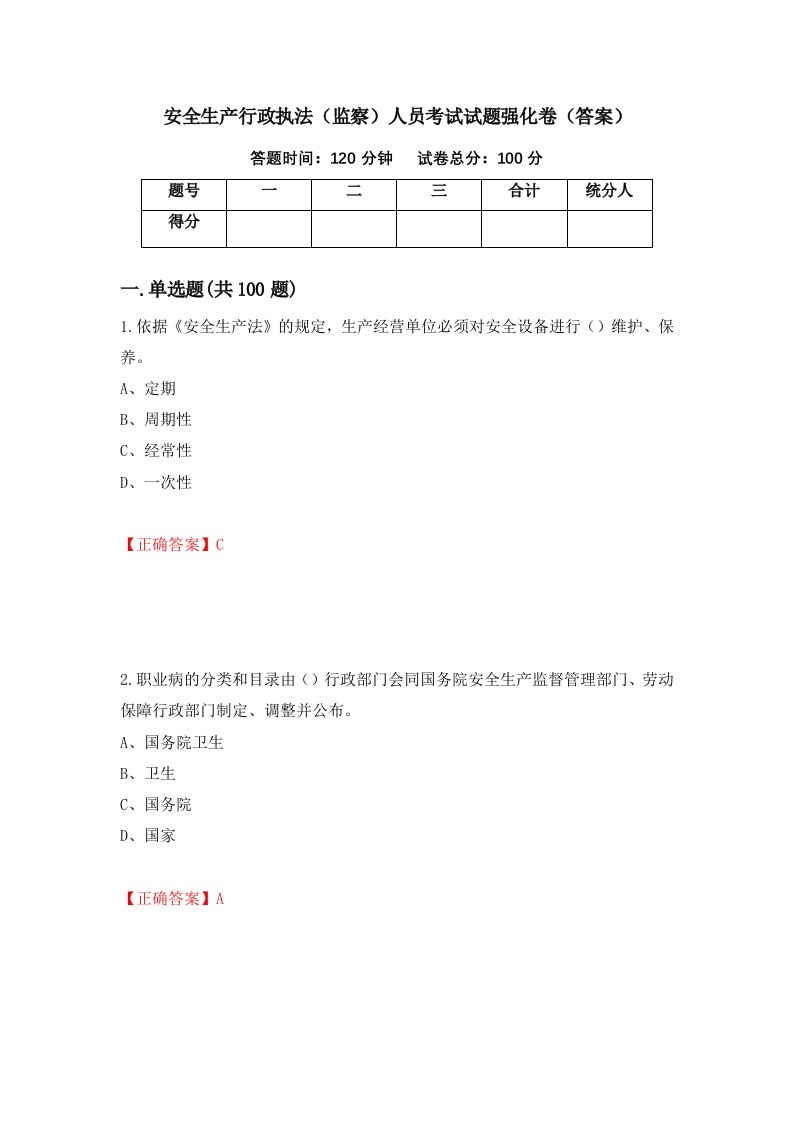 安全生产行政执法监察人员考试试题强化卷答案26