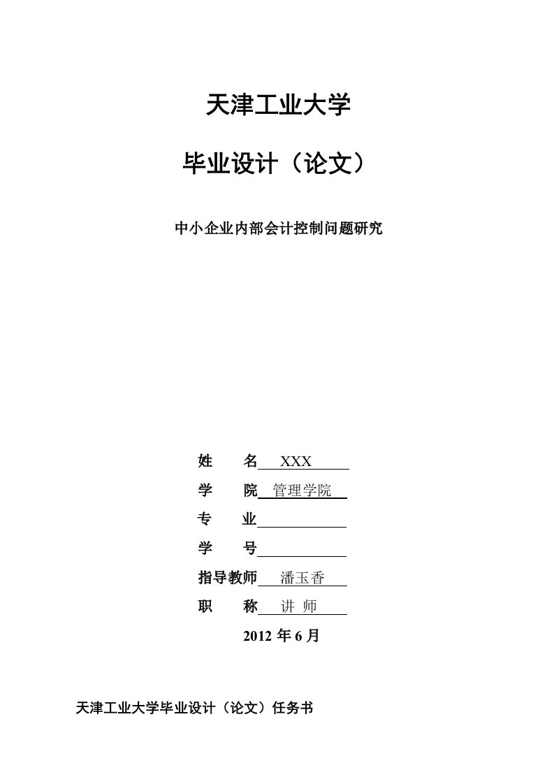 [管理]中小企业内部会计控制问题研究---天津工业大学会计专业毕业论文